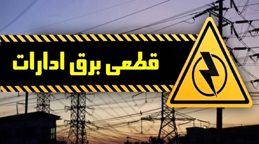 ۸۳ اخطار قطع برق برای ادارات گیلان صادر شد