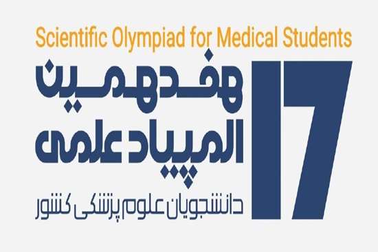 درخشش دانشجویان علوم پزشکی گیلان در المپیاد علمی کشوری