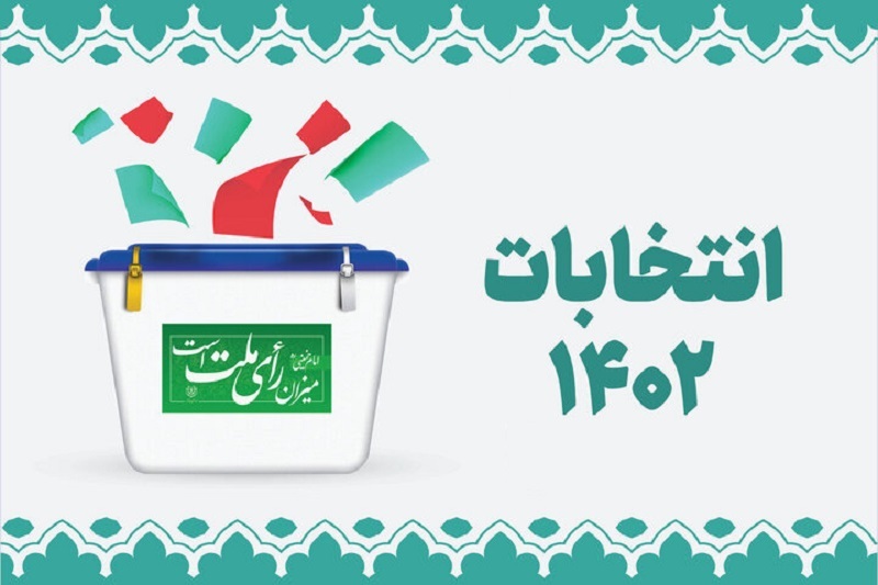 آگهی اسامی نامزدهای نمایندگی مجلس در حوزه انتخابیه رشت و خمام