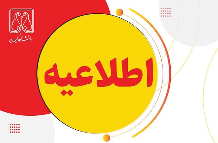 کلیه امتحانات دانشگاه گیلان لغو شد