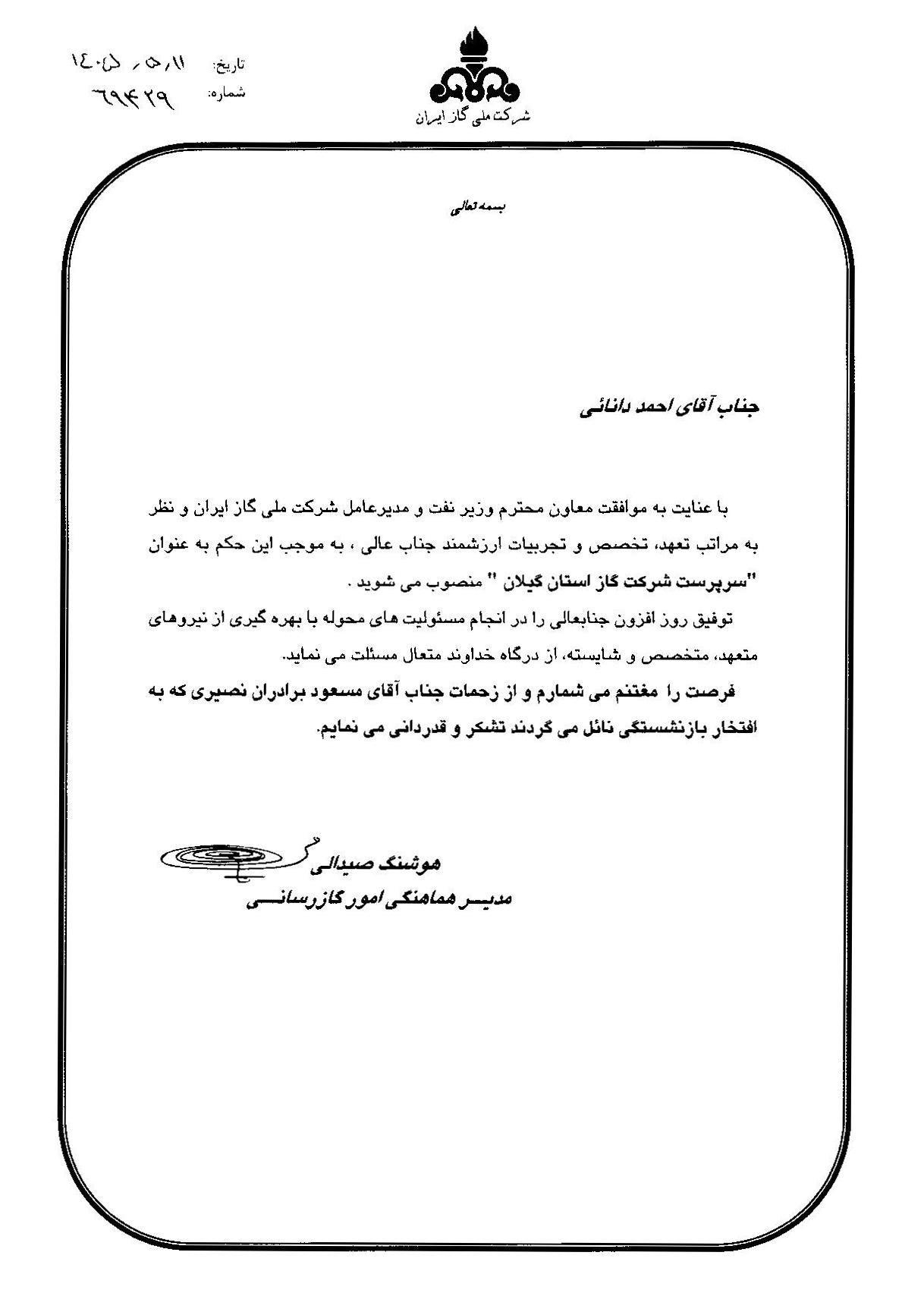 «احمد دانائی » سرپرست شرکت گاز گیلان شد