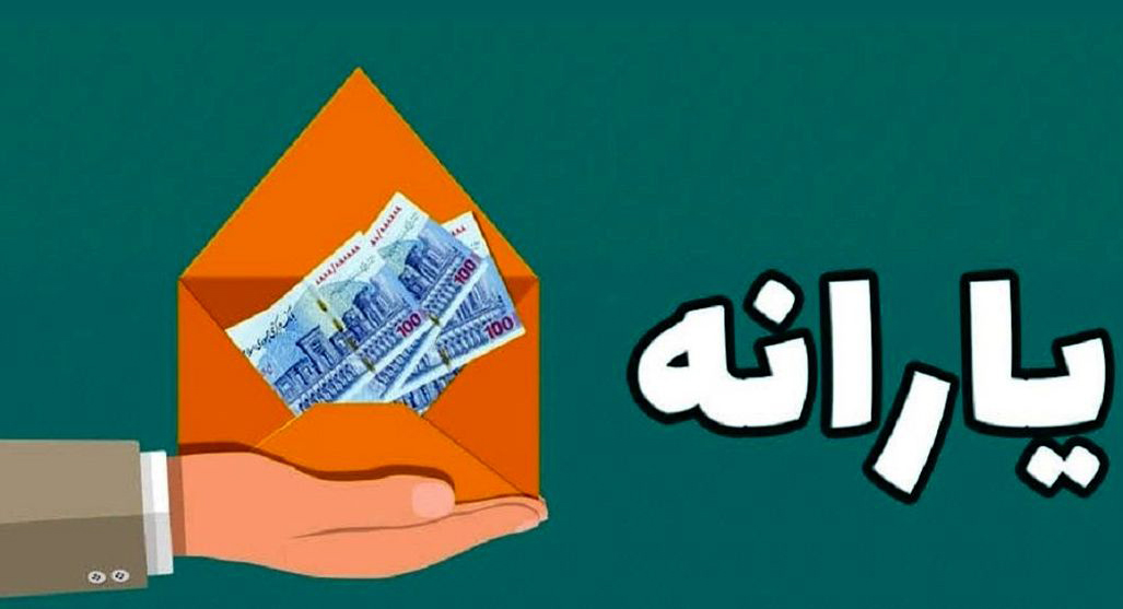 
	واریز یارانه نقدی برای 5 میلیون خارج‌نشین
