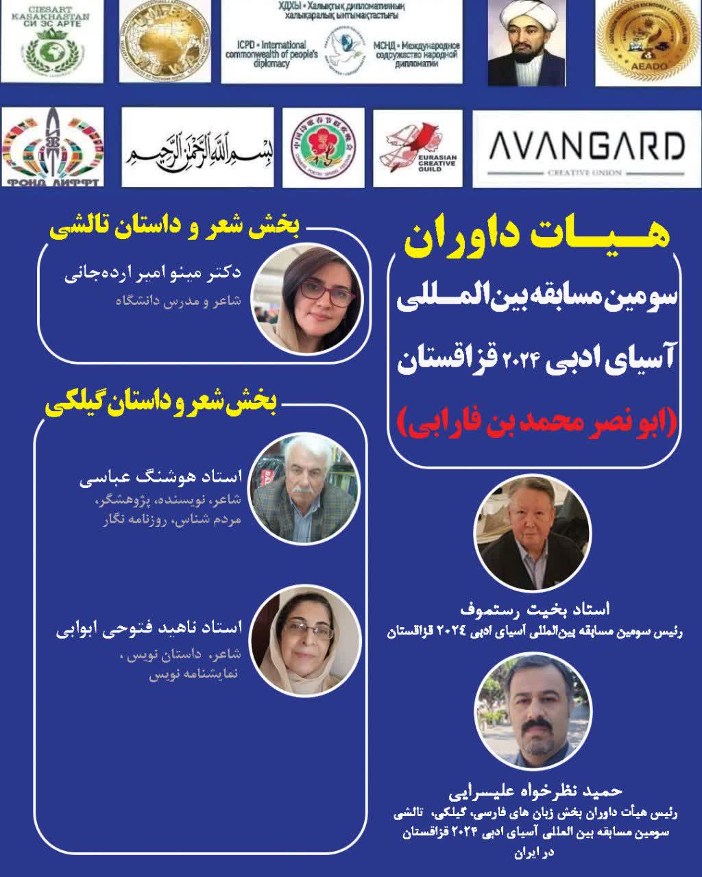داوران مسابقه بین المللی «آسیای ادبی ۲۰۲۴» قزاقستان معرفی شدند