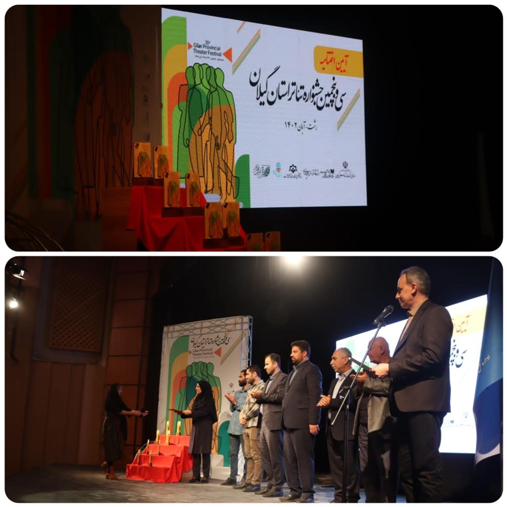 سی و پنجمین جشنواره تئاتر گیلان با معرفی نفرات برتر پایان یافت