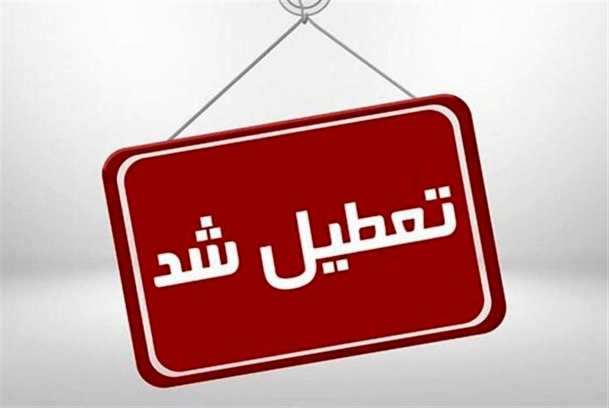 13 و 14 تیر استان تهران و دوشنبه 15 تیر کل کشور تعطیل است
