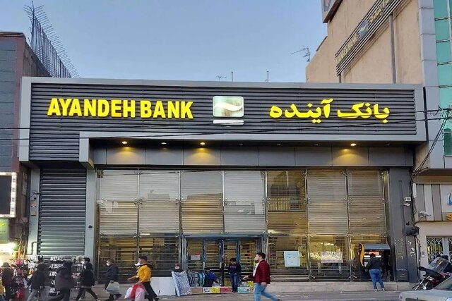 بانک آینده منحل شد/ تمام سپرده‌ گذاران بانک آینده سپرده‌گذار بانک ملی می‌شوند 