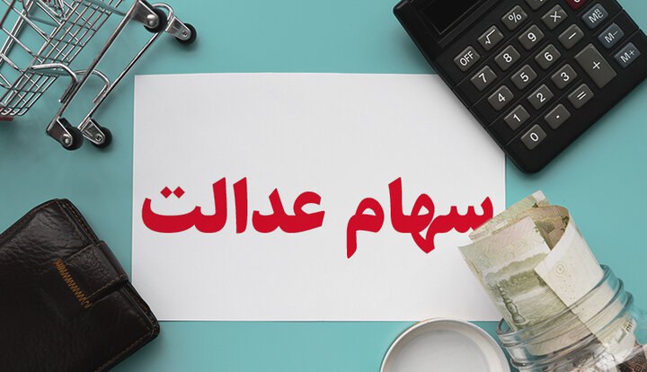  هیچ گونه ثبت نامی در حال حاضر برای جاماندگان سهام عدالت وجود ندارد