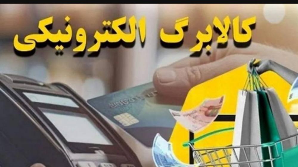  مرحله پنجم کالابرگ الکترونیک تا آخر این هفته پرداخت می شود