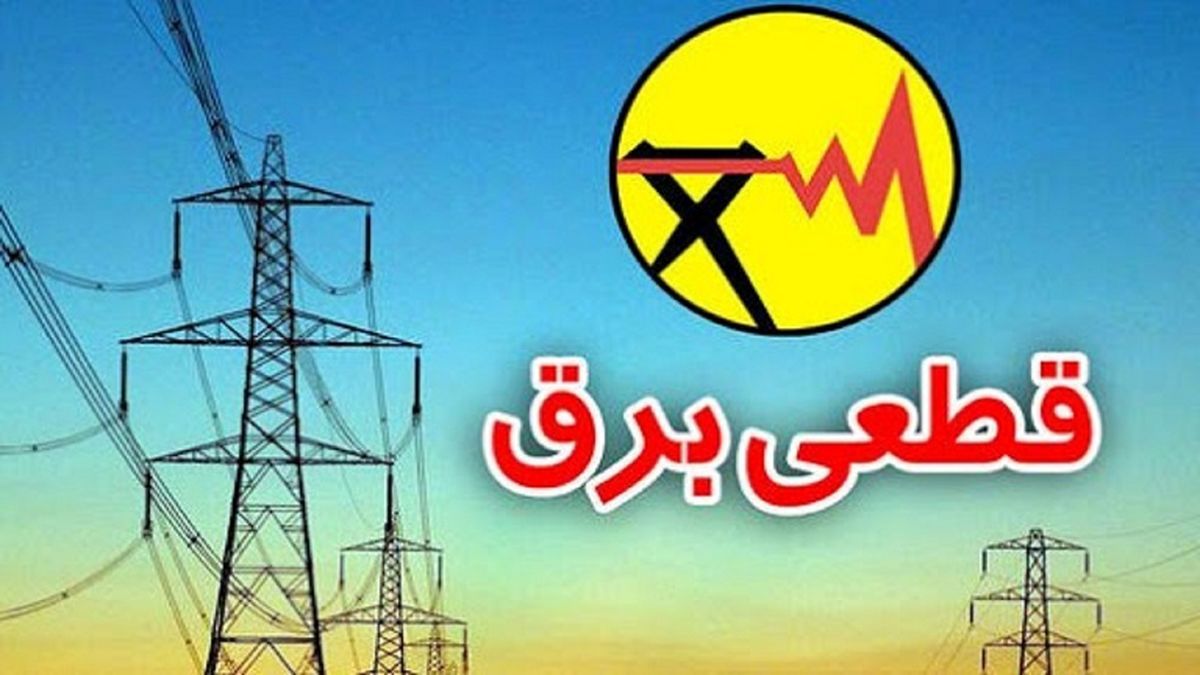 برق مناطقی از رشت و لنگرود فردا قطع خواهد شد
