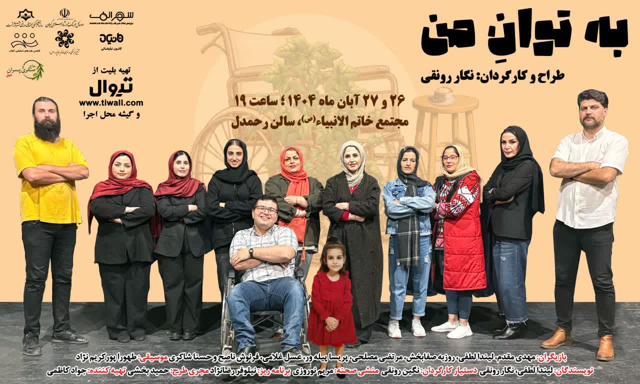  نمایش «به توان من» در رشت به روی صحنه می رود