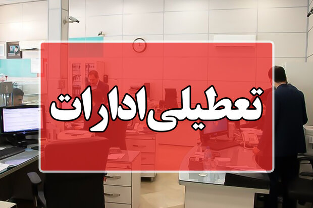 تعطیلی پنج شنبه ادارات گیلان تا پایان سال جاری
