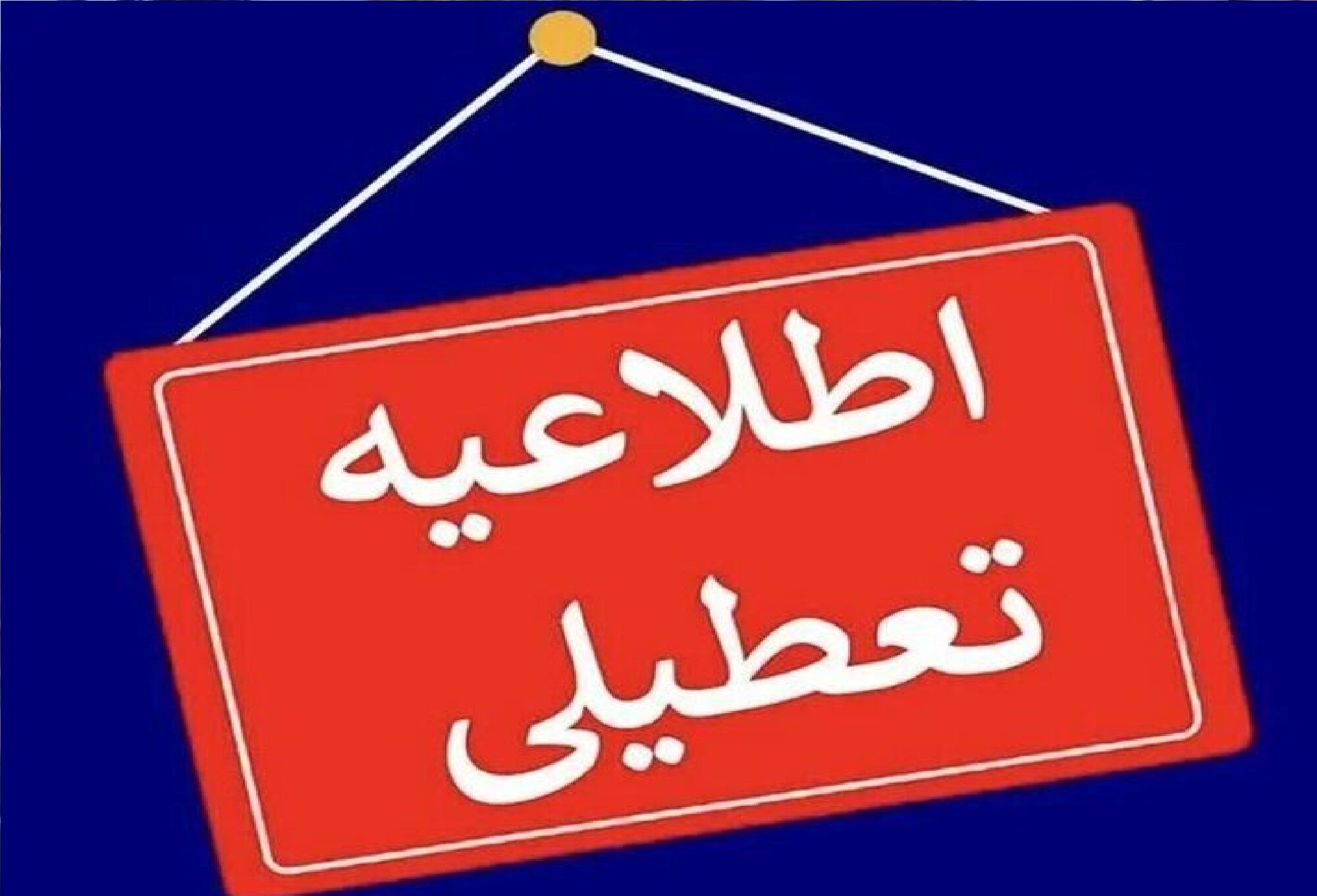 ادارات و مدارس لاهیجان و آستانه اشرفیه چهارشنبه تعطیل است