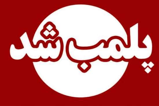 پلمب موسسه غیرمجاز کاشت مو در شهرستان ماسال