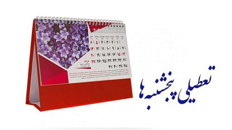 مجلس مجددا تعطیلی پنجشنبه‌ها و کاهش ساعت کاری کارکنان را تصویب کرد