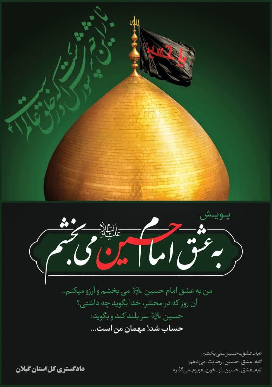 آغاز پویش «به عشق امام حسین می‌بخشم» در گیلان 