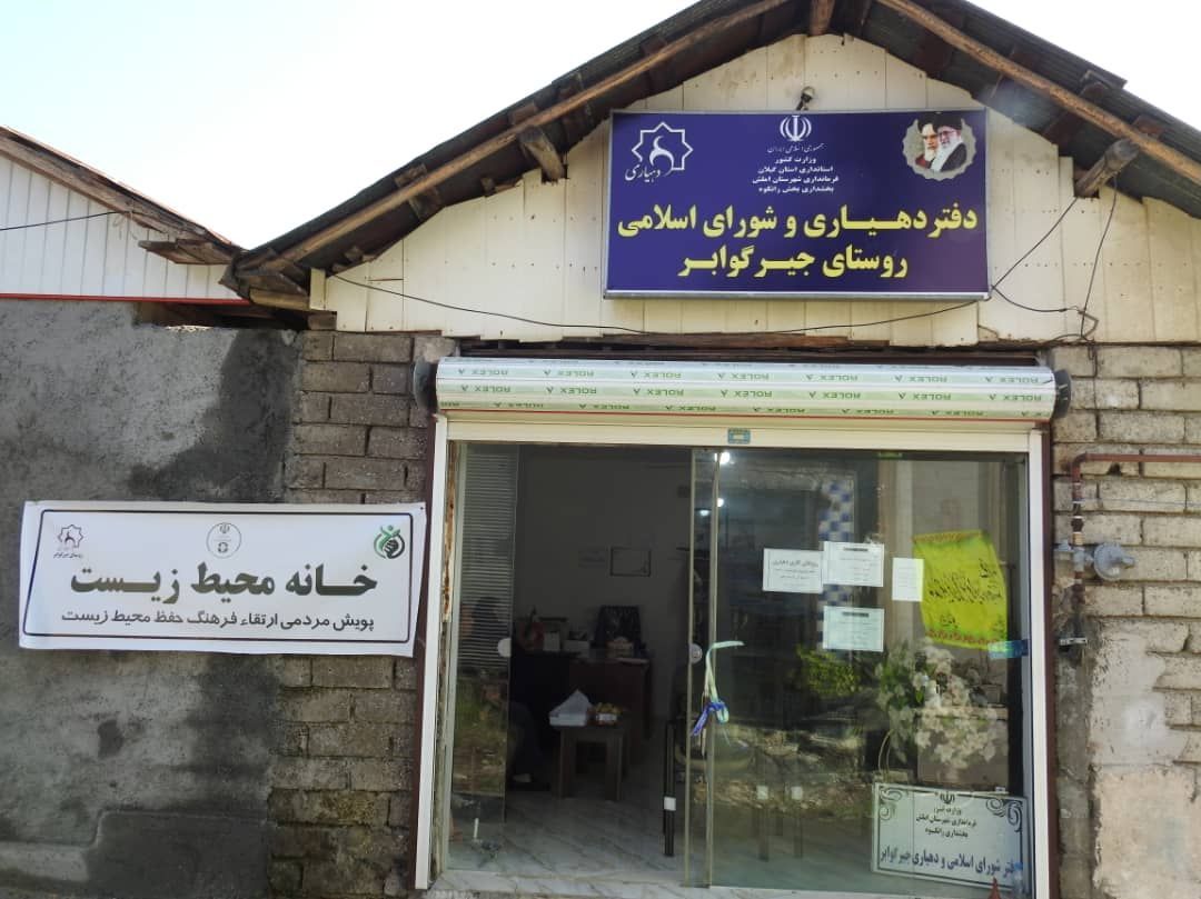 
	افتتاح اولین خانه محیط زیست املش در روستای جیرگوابر
