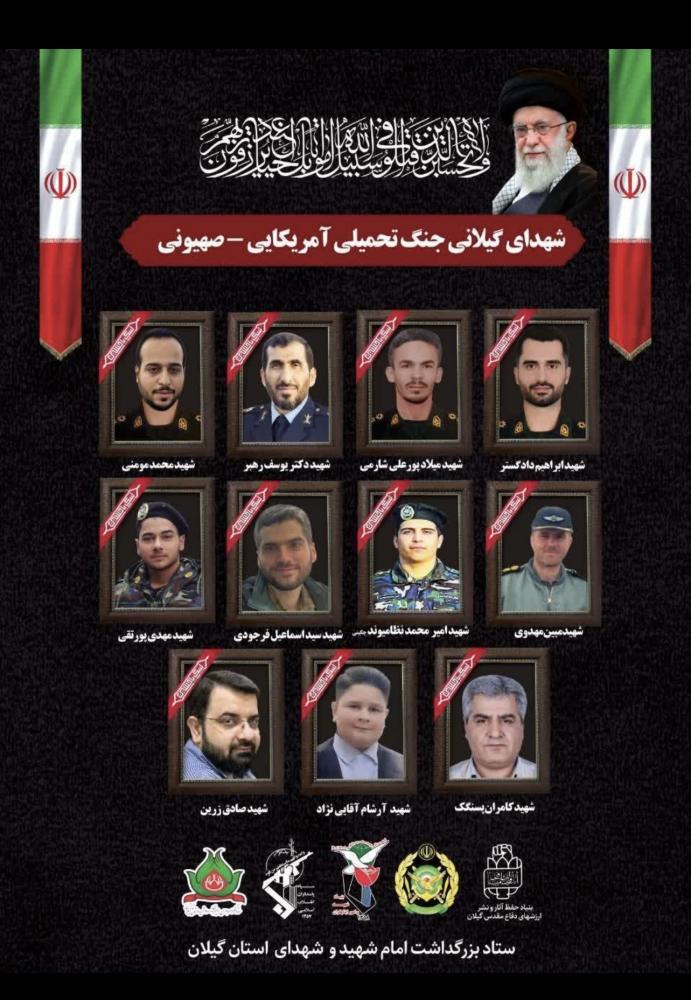  اسامی ۱۲ شهید گیلانی در حمله آمریکا و اسرائیل به ایران