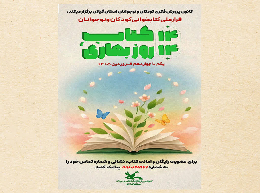 دومین پویش کتابخوانی «۱۴ کتاب، ۱۴ روز بهاری» در گیلان کلید می‌خورد