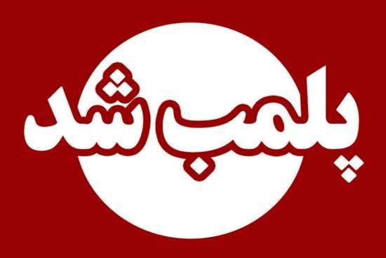 پلمب مرکز غیرمجاز ارائه خدمات پزشکی در تالش