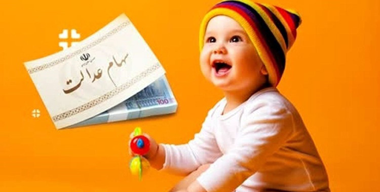 آغاز واگذاری سهام عدالت برای نوزادان ۱۴۰۱ به بعد