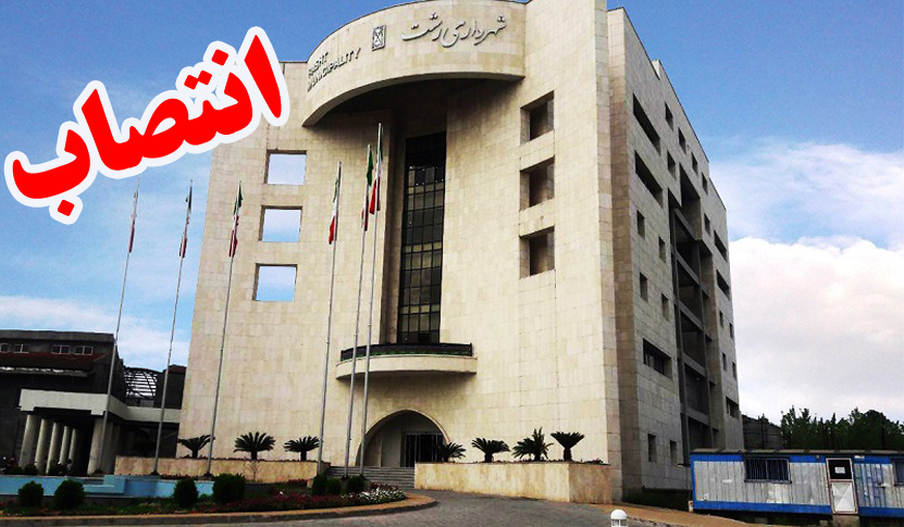 انتصاب سه مدیر در شهرداری رشت