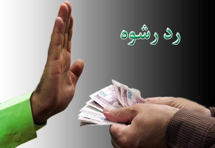 رد رشوه ۷۰ میلیونی توسط نیروی امنیتی بسیج رشت
