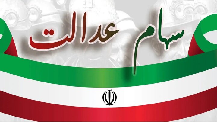 واریز سود سهام عدالت به حساب 44 میلیون نفر 