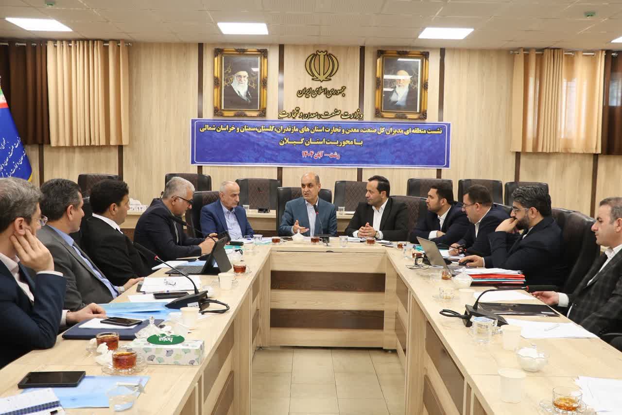نشست منطقه‌ای مدیران صمت در گیلان؛ بازنگری در دستورالعمل‌ها برای تسهیل سرمایه‌گذاری