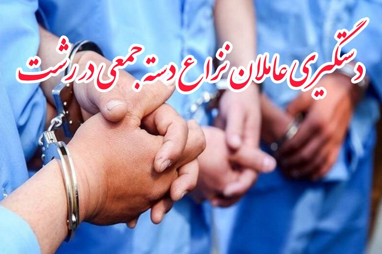بازداشت عاملان نزاع دسته جمعی در رشت/ دستگیری ۲۳ نفر در طرح مقابله با سرقت کابل برق و مخابرات