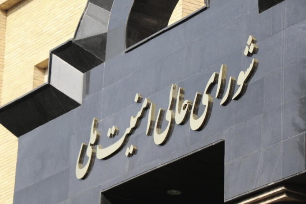 اطلاعیه شماره یک شورای عالی امنیت ملی ایران
