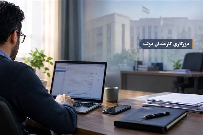 امکان 2 روز دورکاری در هفته برای کارکنان دولت فراهم شد