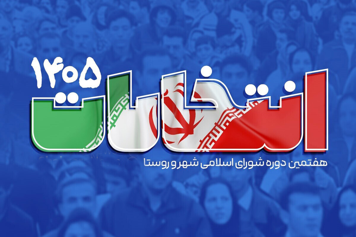 ۱۵ فروردین؛ پایان بررسی صلاحیت داوطلبان انتخابات شوراهای اسلامی روستا