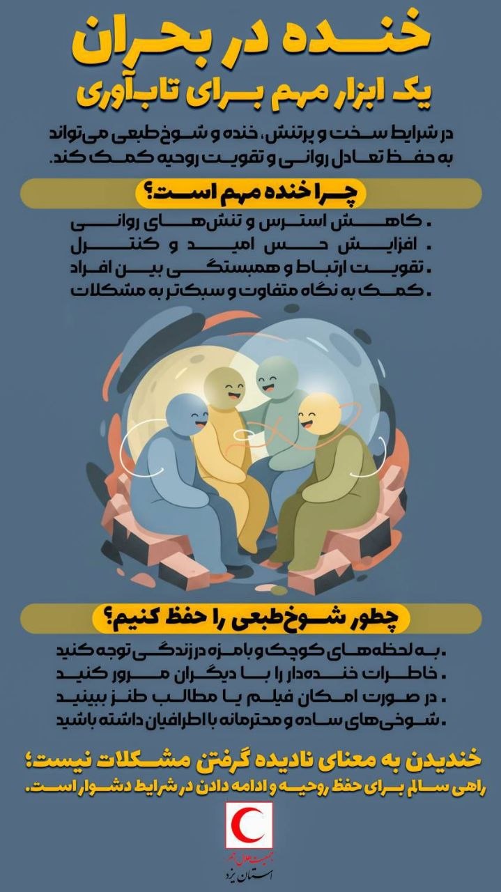  آیا خنده در بحران، به تاب‌آوری کمک می‌کند؟ 