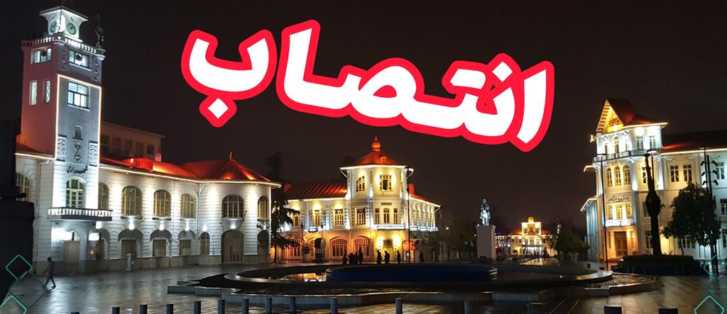 معاون مالی و مدیر درآمدهای شهرداری رشت منصوب شدند