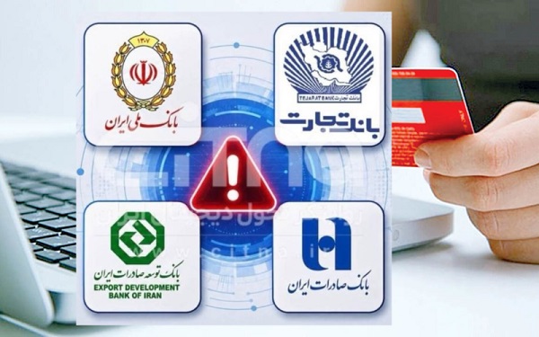 آخرین وضعیت اختلال خدمات در 4 بانک/ بانک‌ها چه زمانی به روال عادی بازمی‌گردند؟