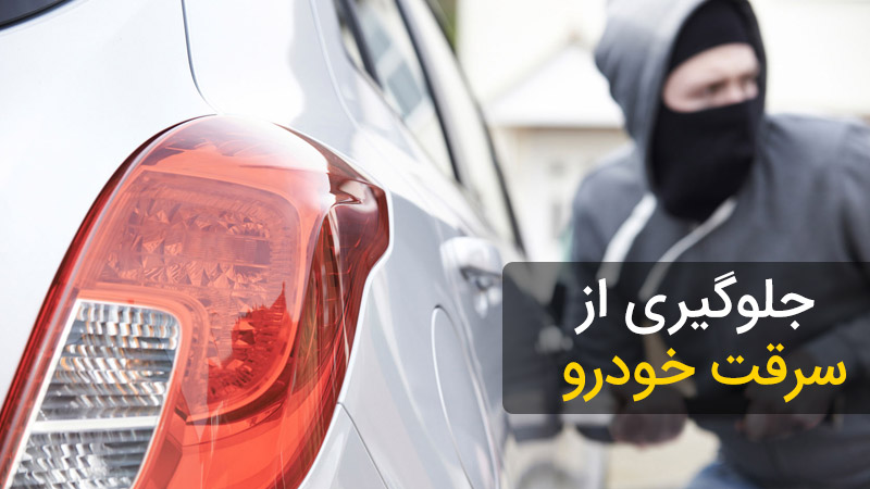 هشدارهای پليس گيلان براي پيشگيري از سرقت خودرو