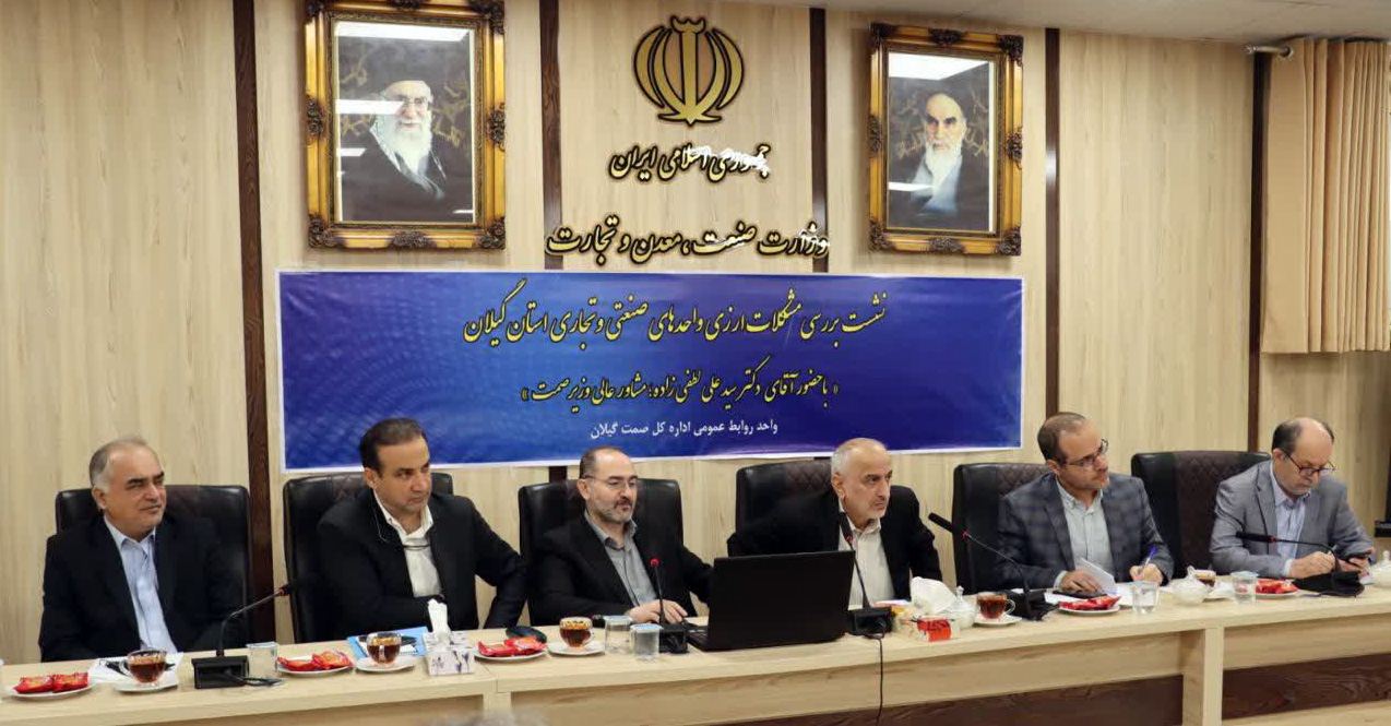  رسیدگی به نیاز ارزی ۱۳۰ واحد تولیدی گیلان با حضور مشاور عالی وزیر صمت
