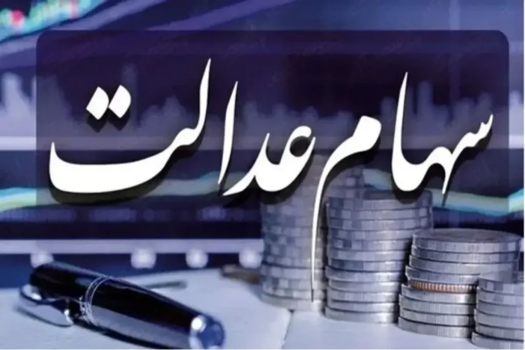 اولتیماتوم سه هفته ای شورای عالی بورس به شرکتهای استانی سهام عدالت
