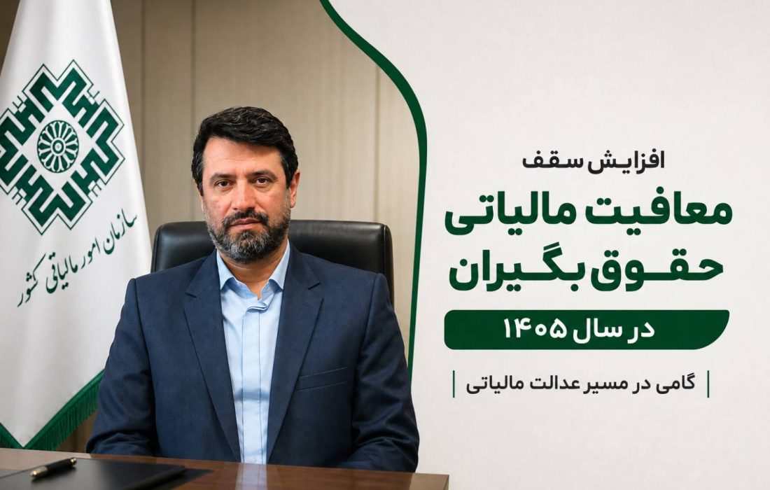 حقوق تا ۴۰ میلیون تومان معاف از مالیات شد