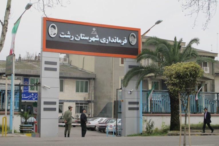 
	واکنش روابط عمومی فرمانداری رشت به استیضاح شهردار پیر بازار‌؛

	استیضاح و برکناری شهردار مستلزم انجام روال قانونی است
