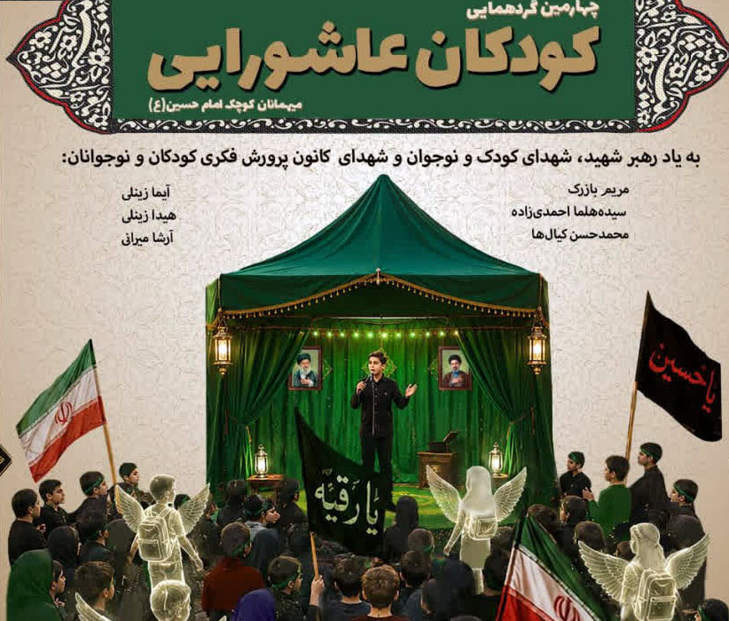 چهارمین گردهمایی کودکان عاشورایی در گیلان برگزار می شود