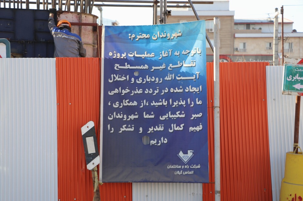 آخرین وضعیت احداث تقاطع های غیر همسطح آیت الله رودباری و شهید باهنر رشت