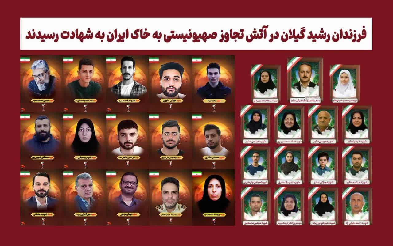  شهادت ۳۲ نفر از فرزندان رشید گیلان در تجاوز رژیم صهیونیستی به ایران