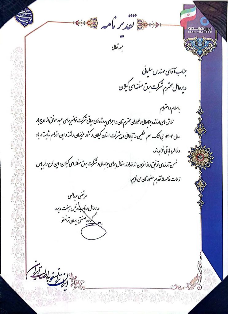 قدردانی گروه صنعتی ایران ترانسفو از مدیر عامل شرکت برق منطقه‌ای گیلان