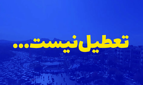  چهارشنبه تعطیل نیست