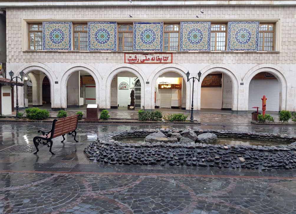 یک قرن تلاش برای ترویج علم و فرهنگ در گیلان  کتابخانه ملی رشت 100 ساله شد