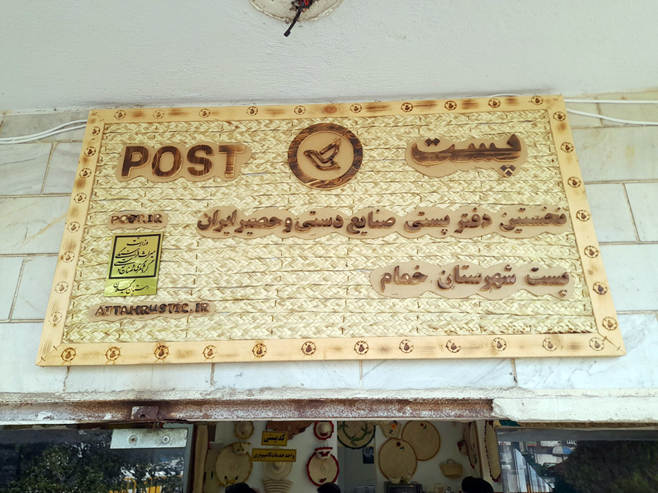 بهره برداری از نخستین دفتر پست حصیر کشور در خمام