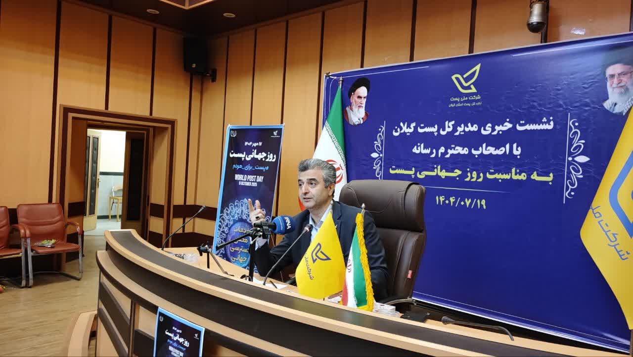تحول پستی در گیلان با محوریت هوشمند سازی، اقتصاد دیجیتال و صادرات بومی