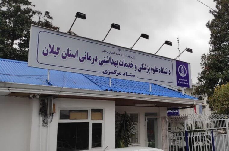 تأیید اعتبار دانشگاه علوم پزشکی گیلان توسط کمیسیون ملی اعتباربخشی