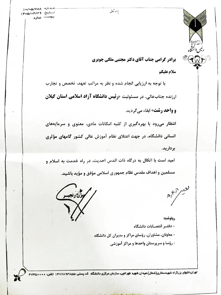 رئیس دانشگاه آزاد اسلامی گیلان در سمت خود ابقاء شد